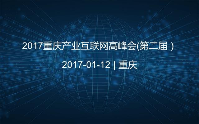 2017重庆产业互联网高峰会（第二届）