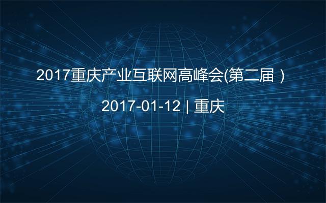 2017重庆产业互联网高峰会(第二届)