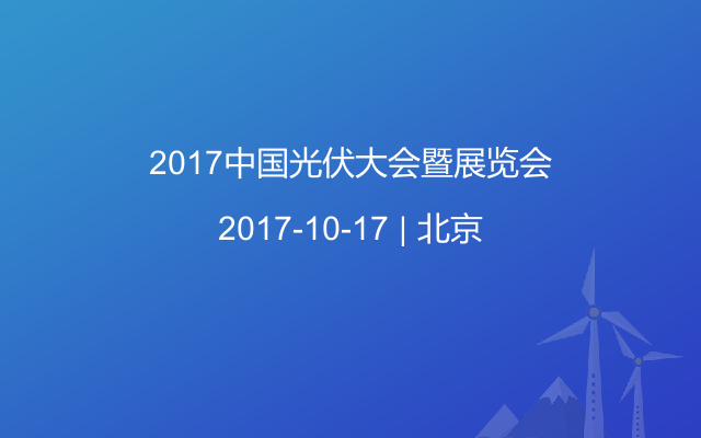 2017中国光伏大会暨展览会