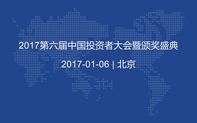 2017第六届中国投资者大会暨颁奖盛典
