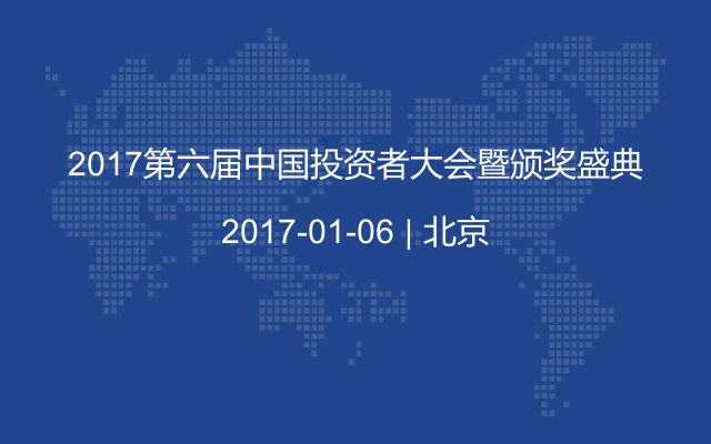 2017第六届中国投资者大会暨颁奖盛典