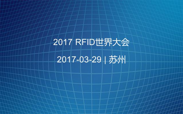 2017 RFID世界大会