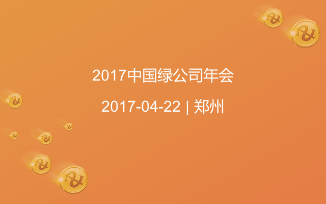 2017中国绿公司年会