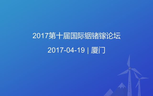 2017第十届国际铟锗镓论坛