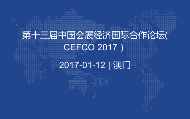 第十三届中国会展经济国际合作论坛（CEFCO 2017）