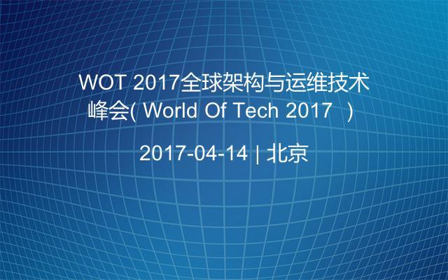 WOT 2017全球架构与运维技术峰会（ World Of Tech 2017 ）