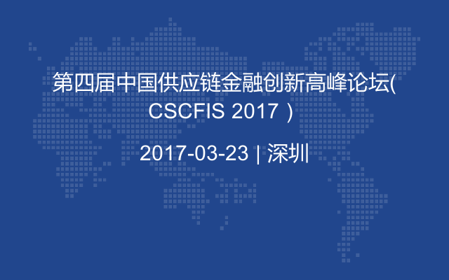 第四届中国供应链金融创新高峰论坛（CSCFIS 2017）