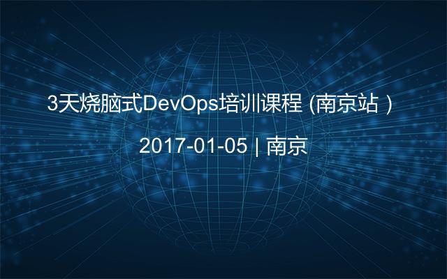 3天烧脑式DevOps培训课程 （南京站）