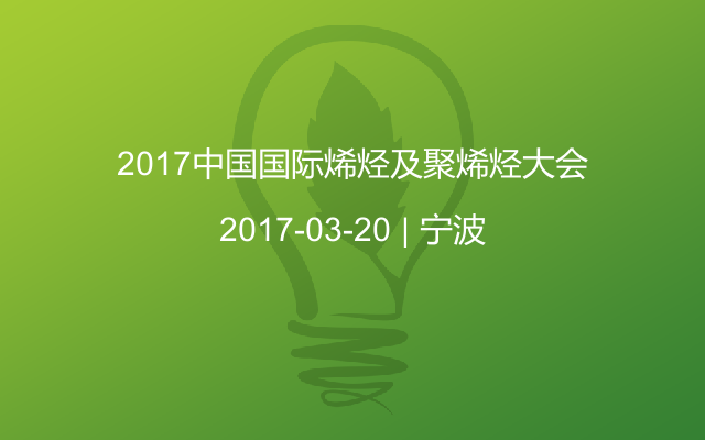 2017中国国际烯烃及聚烯烃大会
