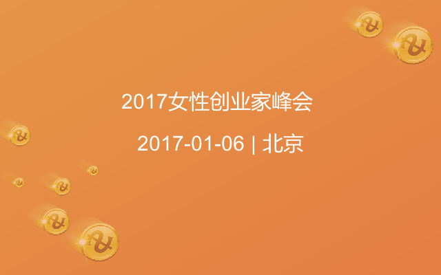 2017女性创业家峰会 