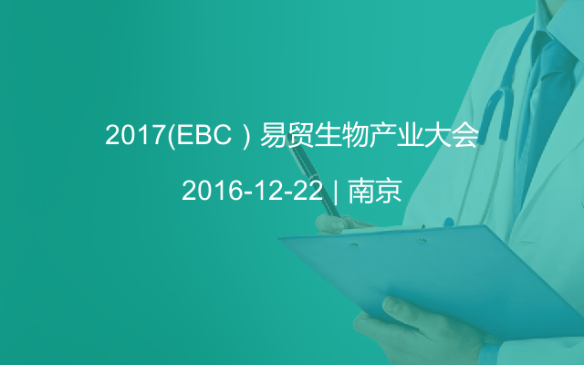 2017（EBC）易贸生物产业大会