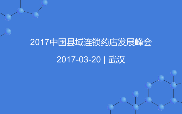 2017中国县域连锁药店发展峰会