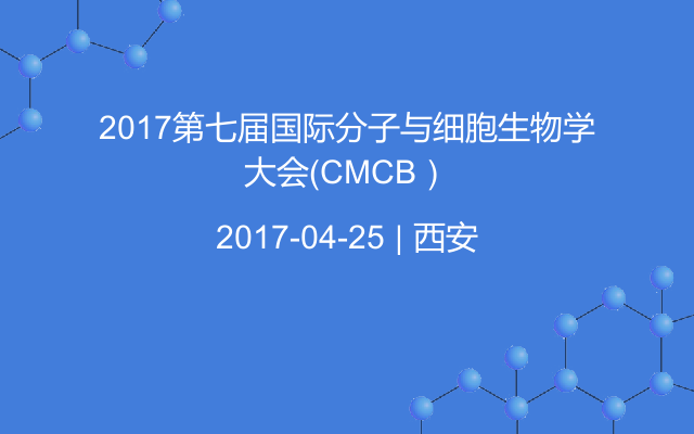 2017第七届国际分子与细胞生物学大会（CMCB）