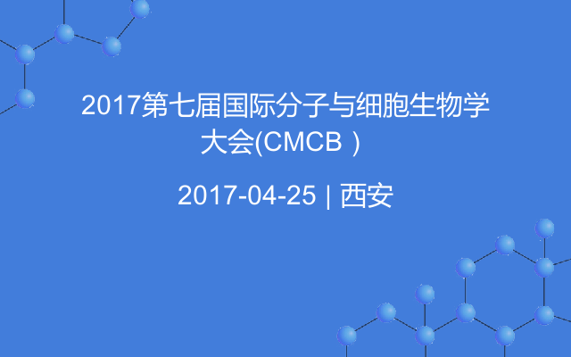 2017第七届国际分子与细胞生物学大会(CMCB)