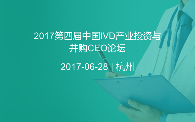 2017第四届中国IVD产业投资与并购CEO论坛