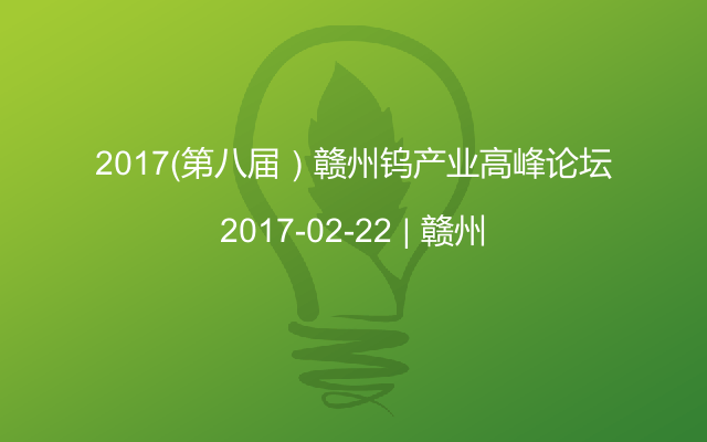 2017（第八屆）贛州鎢產業高峰論壇