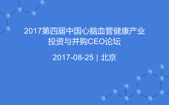 2017第四届中国心脑血管健康产业投资与并购CEO论坛