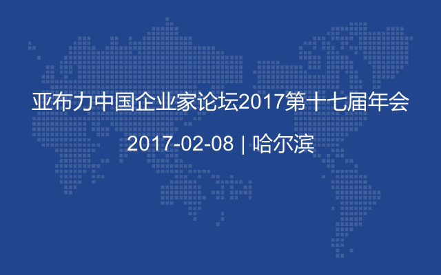 亚布力中国企业家论坛2017第十七届年会