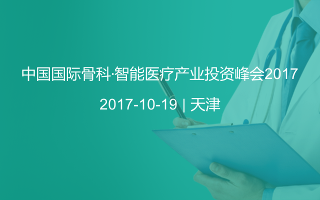中国国际骨科·智能医疗产业投资峰会2017