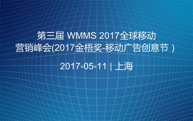 第三届 WMMS 2017全球移动营销峰会（2017金梧奖-移动广告创意节）