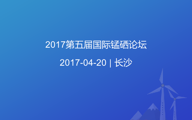 2017第五届国际锰硒论坛