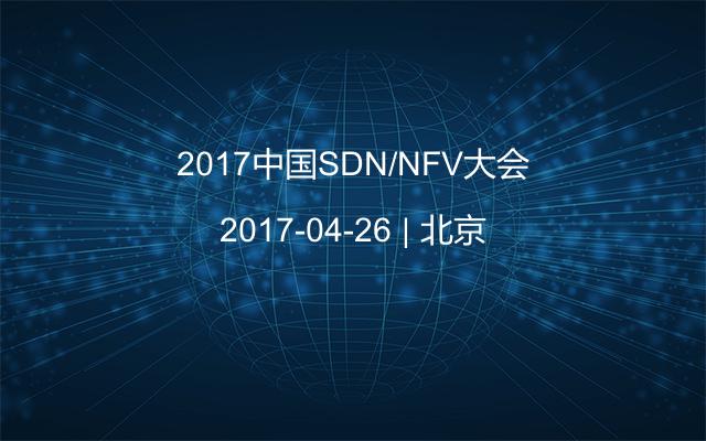 2017中国SDN/NFV大会