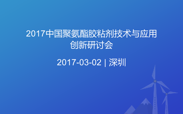 2017中国聚氨酯胶粘剂技术与应用创新研讨会