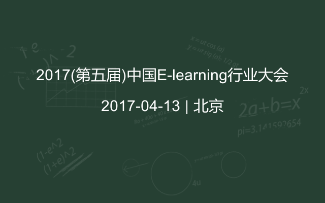 2017(第五届)中国E-learning行业大会