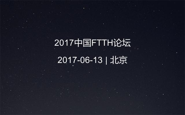 2017中国FTTH论坛