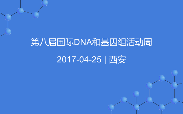 第八届国际DNA和基因组活动周