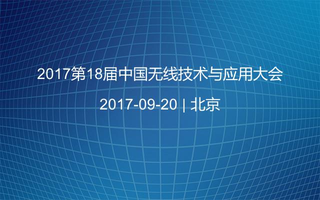 2017第18届中国无线技术与应用大会