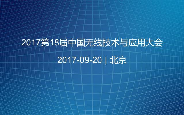 2017第18届中国无线技术与应用大会