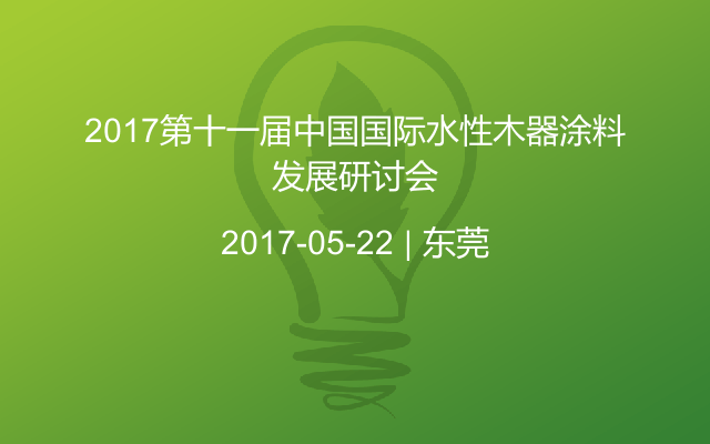2017第十一届中国国际水性木器涂料发展研讨会