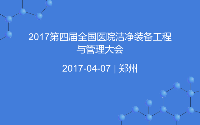 2017第四届全国医院洁净装备工程与管理大会