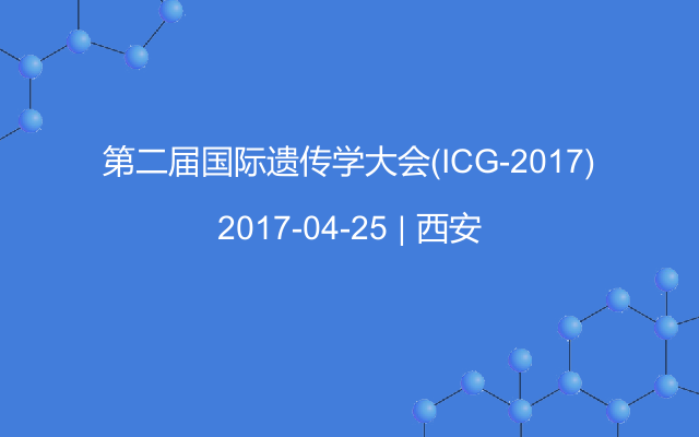 第二届国际遗传学大会(ICG-2017)