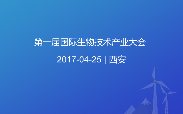 第一届国际生物技术产业大会 