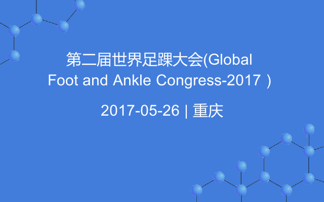 第二届世界足踝大会（Global Foot and Ankle Congress-2017）