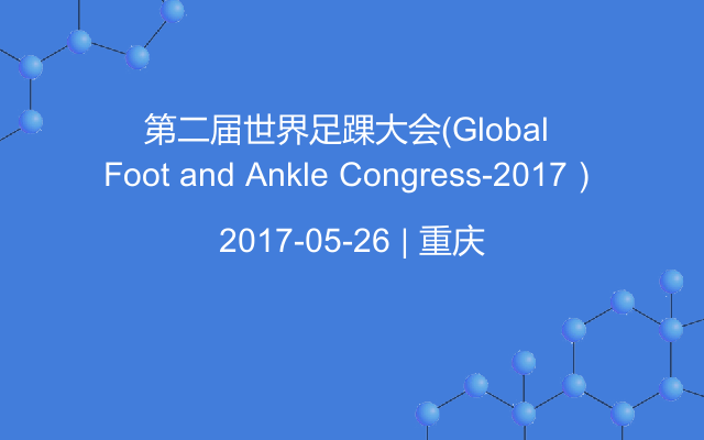 第二届世界足踝大会（Global Foot and Ankle Congress-2017）