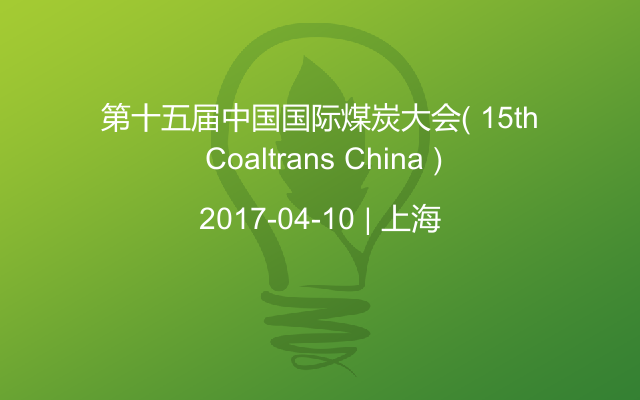 第十五届中国国际煤炭大会( 15th Coaltrans China )
