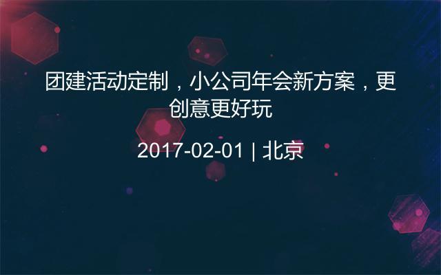 团建活动定制，小公司年会新方案，更创意更好玩