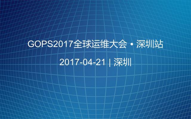 GOPS2017全球运维大会 ? 深圳站