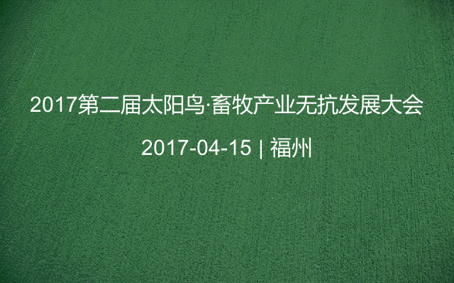 2017第二届太阳鸟·畜牧产业无抗发展大会