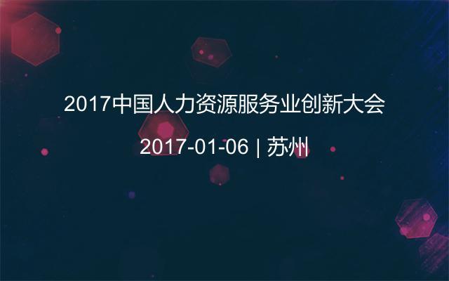 2017中国人力资源服务业创新大会