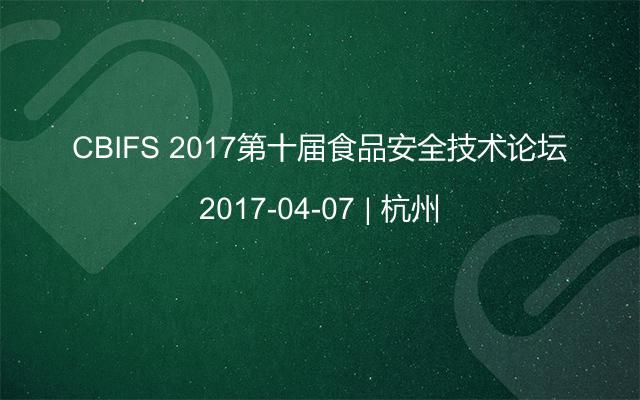 CBIFS 2017第十届食品安全技术论坛