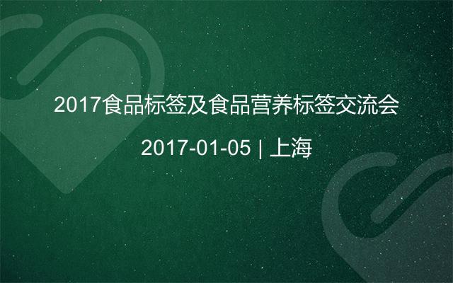 2017食品标签及食品营养标签交流会