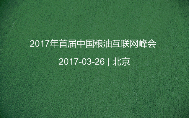 2017年首届中国粮油互联网峰会 