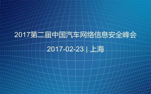 2017第二届中国汽车网络信息安全峰会