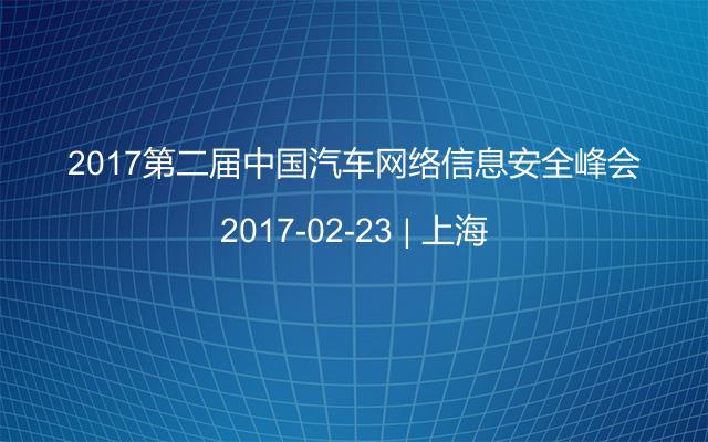 2017第二届中国汽车网络信息安全峰会