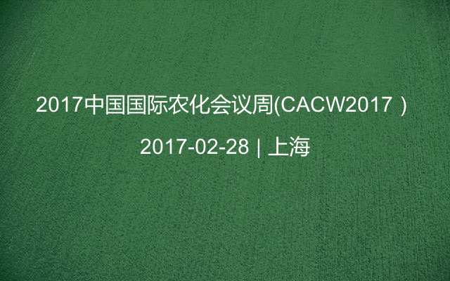 2017中国国际农化会议周（CACW2017）