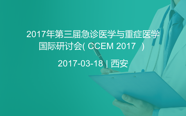 2017年第三届急诊医学与重症医学国际研讨会（ CCEM 2017 ）